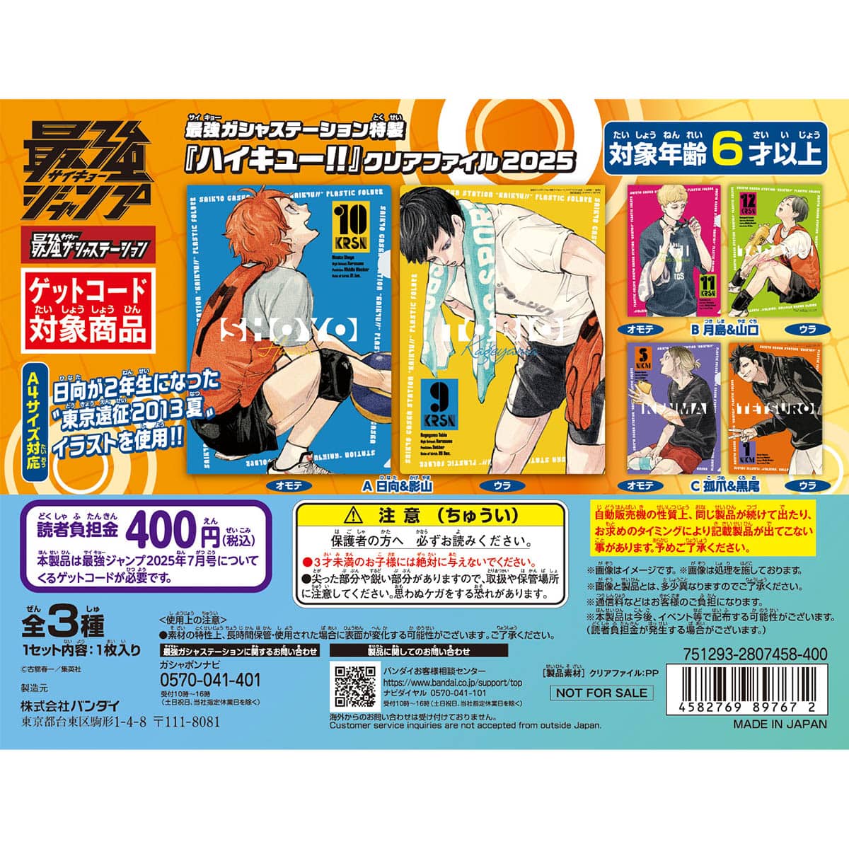 最強ガシャステーション特製『ハイキュー!!』クリアファイル2025【2025年10月発送】
