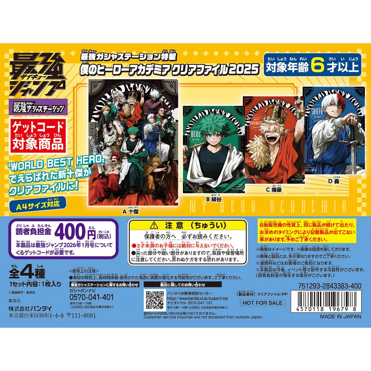 最強ガシャステーション特製 僕のヒーローアカデミア クリアファイル2025【2026年3月発送】