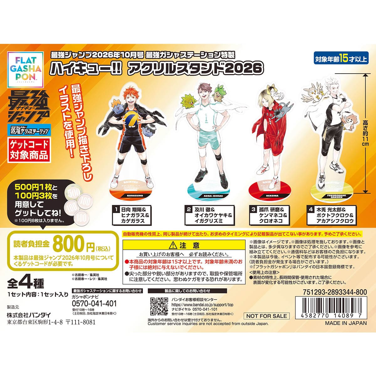 最強ガシャステーション特製『ハイキュー!!』アクリルスタンド2026【2027年1月発送】