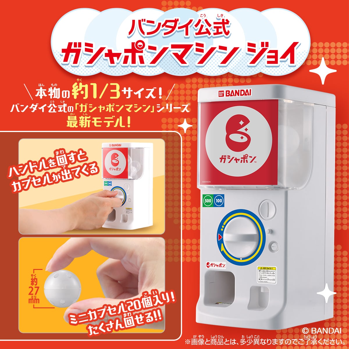 バンダイ公式 ガシャポンマシンジョイ【ガシャ活グッズ販売】