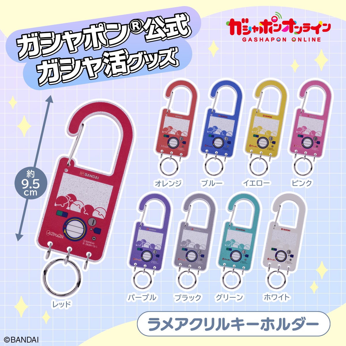 ガシャポン公式 ガシャ活専用ラメアクリルキーホルダー（ピンク）【ガシャ活グッズ販売】