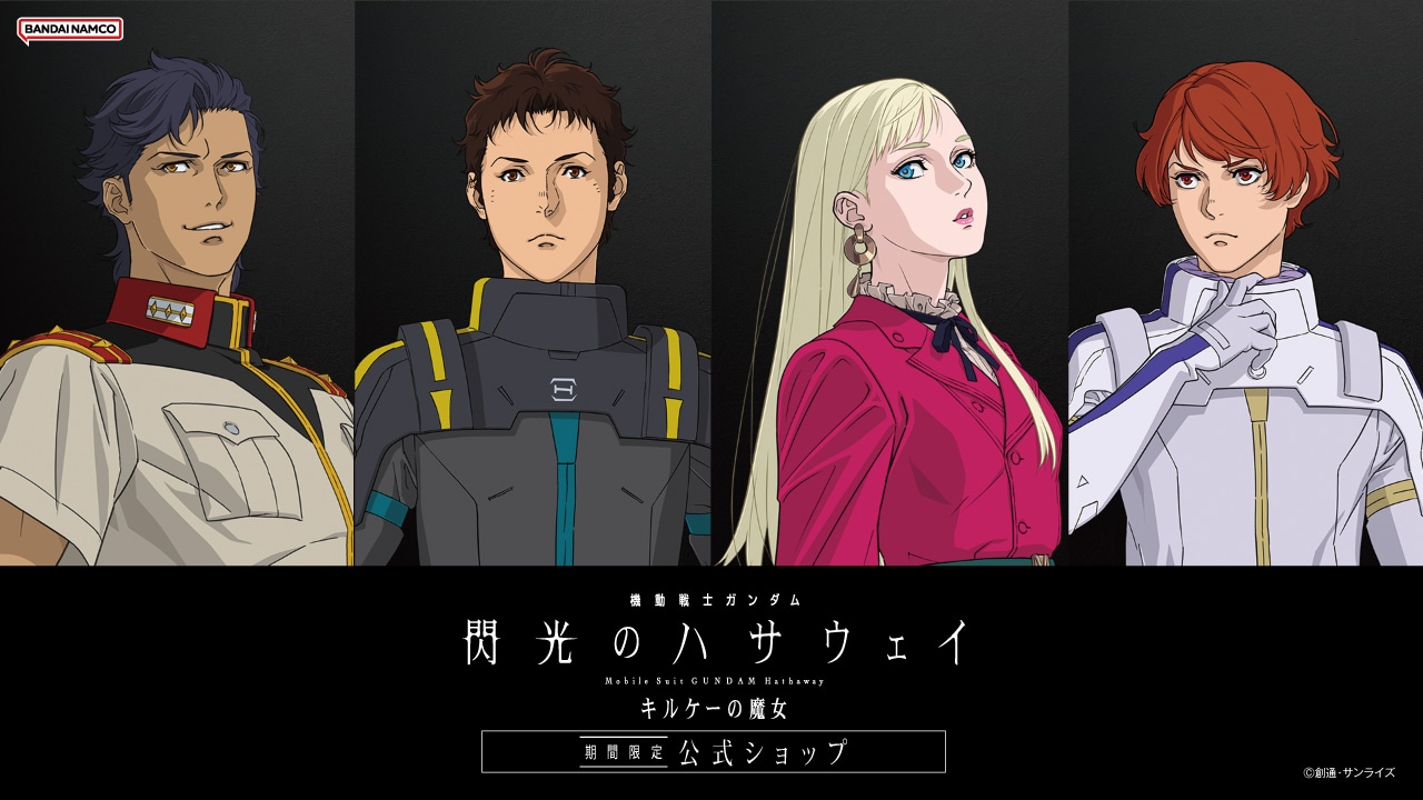 機動戦士ガンダム 閃光のハサウェイ キルケーの魔女