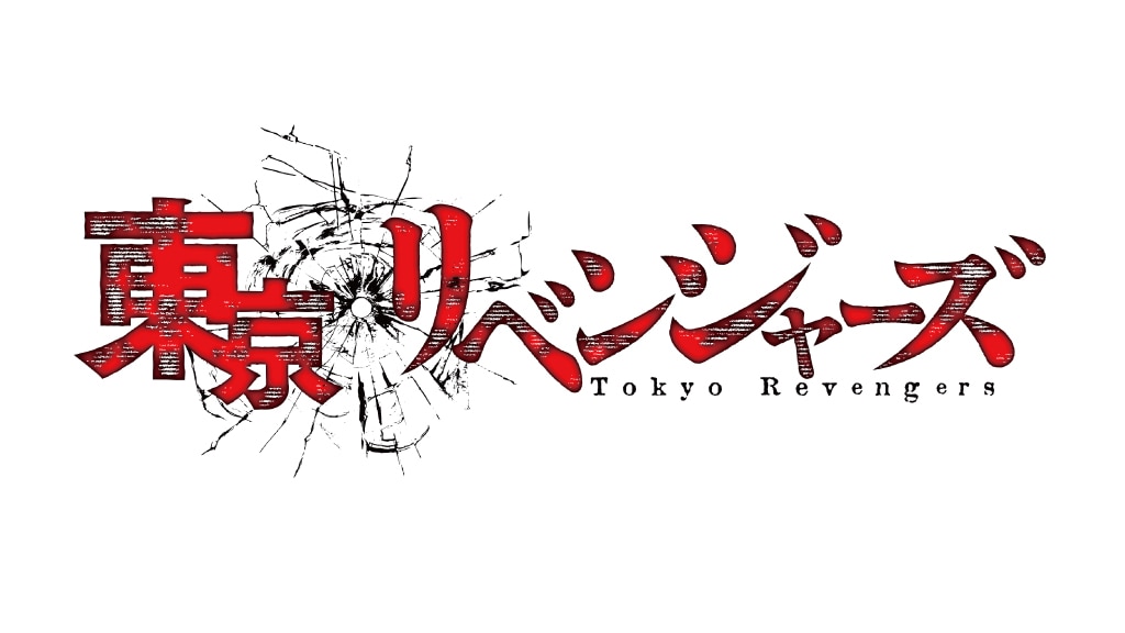 東京リベンジャーズ