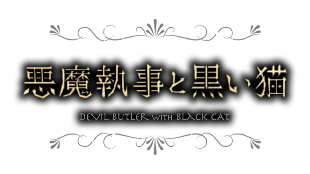 悪魔執事と黒い猫