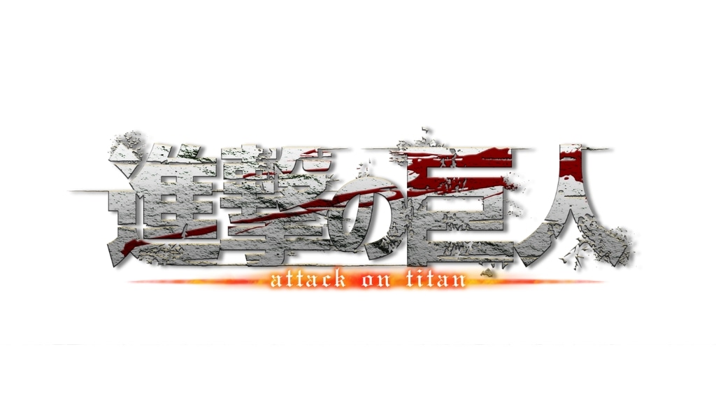 TV アニメ『進撃の巨人』