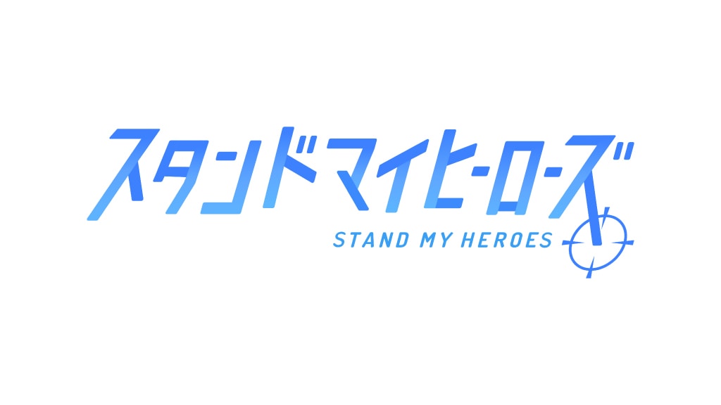 スタンドマイヒーローズ