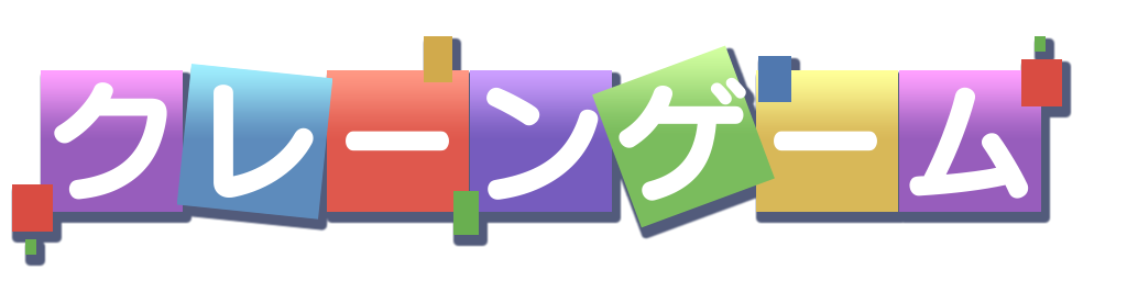 クレーンゲーム