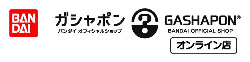 ガシャポン バンダイオフィシャルショップ