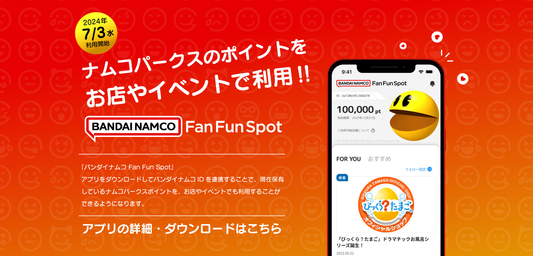 FanFunSpotアプリ